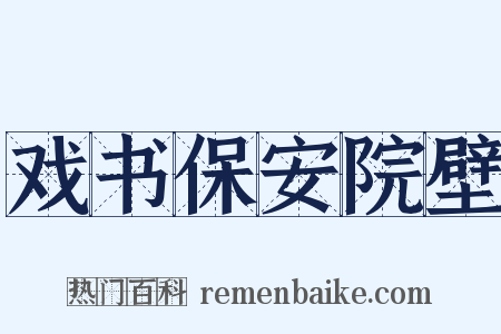 戏书保安院壁是什么意思的图片